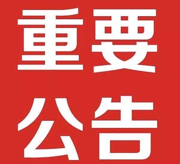 【公告声明】关于有人冒用我司名义进行诈骗事宜